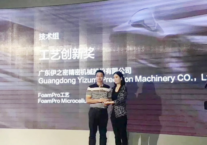 伊之密FoamPro工藝榮獲“中國汽車及零部件行業發展創新大獎”