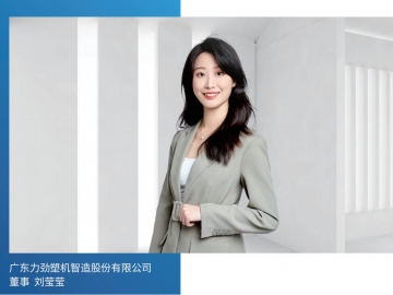 力勁塑機：激發(fā)創(chuàng)新活力 賦能產(chǎn)業(yè)發(fā)展