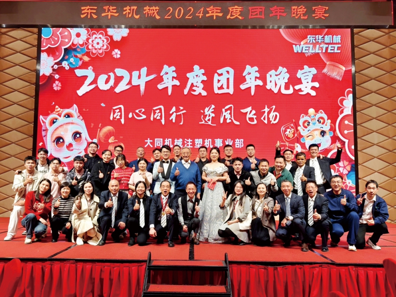 “同心同行-、逆風飛揚”2024年團年晚會盛典